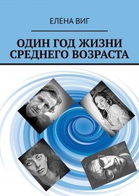 Книга Елена Виг Один год жизни среднего возраста