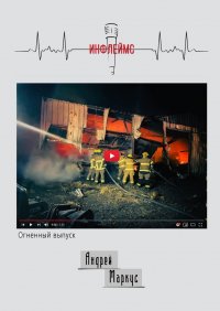 Книга Андрей Маркус Инфлеймс. Огненный выпуск