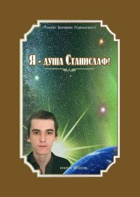 Книга Валерий Радомский Я – душа Станислаф! Книга вторая