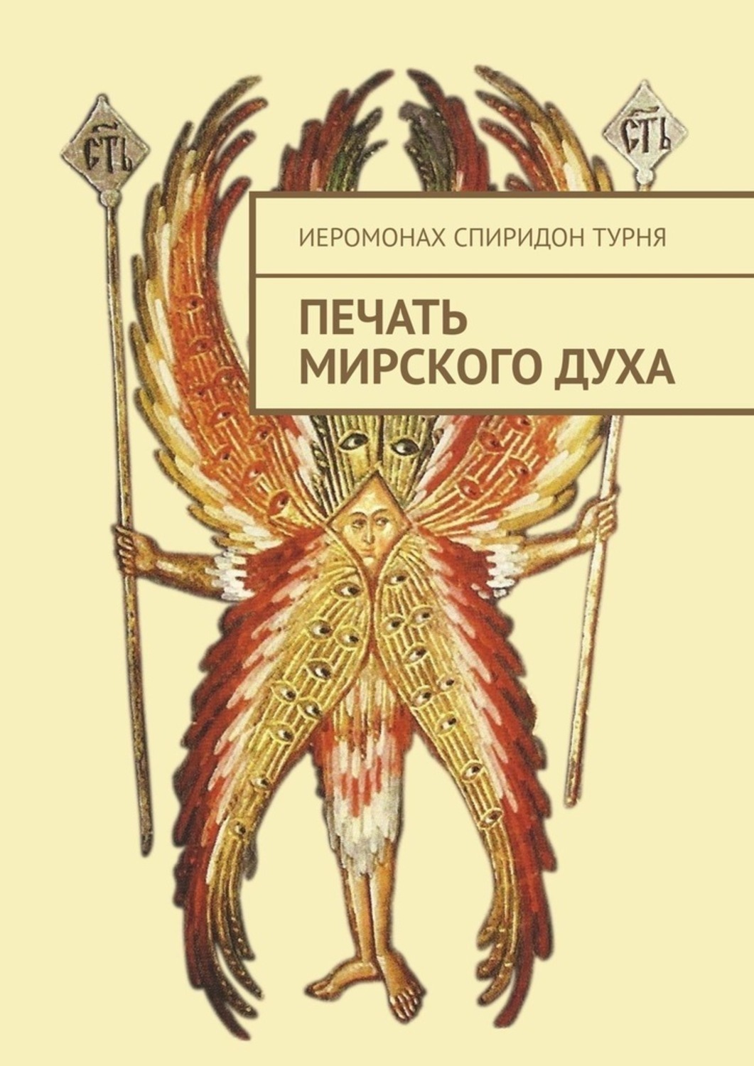Книга Иеромонах СПИРИДОН ТУРНЯ Печать Мирского Духа