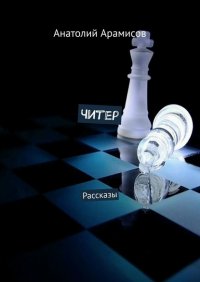 Книга Анатолий Арамисов Читер. Рассказы