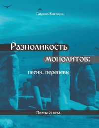 Книга Гавриил Викторин Разноликость монолитов