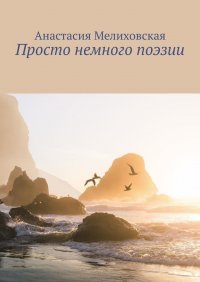 Книга Анастасия Мелиховская Просто немного поэзии