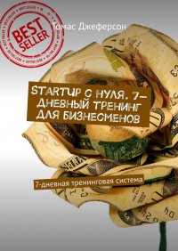 Книга Томас Джеферсон StartUp c нуля. 7-дневный тренинг для бизнесменов. 7-дневная тренинговая система