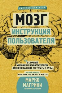 Книга Марко Магрини, Игорь Гмыза, Мильда Станиславовна Соколова Мозг. Инструкция пользователя