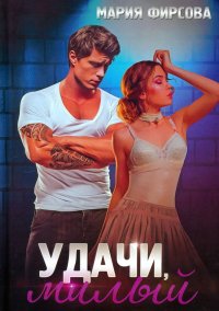 Книга Мария Фирсова Удачи, милый
