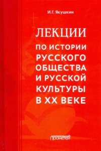 Книга Иван Якушкин Лекции по истории русского общества и русской культуры в ХХ веке