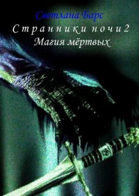 Книга Светлана Барс Странники ночи 2. Магия мёртвых