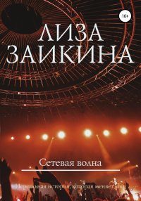 Книга Лиза Заикина Сетевая волна