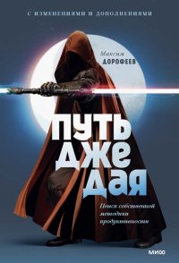 Книга Максим Дорофеев Путь джедая. Поиск собственной методики продуктивности