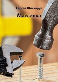 Книга Сергей Шинкарук Массовка