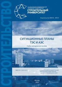 Книга Б. К. Пергаменщик Ситуационные планы ТЭС и АЭС