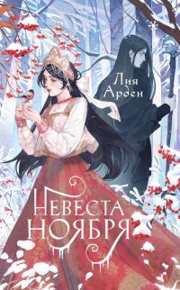 Книга Лия Арден Невеста Ноября