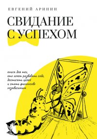 Книга Евгений Аринин Свидание с успехом