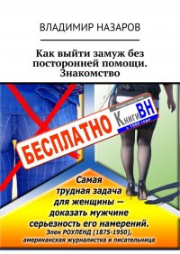 Книга Владимир Назаров Как выйти замуж без посторонней помощи. Знакомство