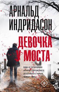 Книга Арнальд Индридасон Девочка у моста