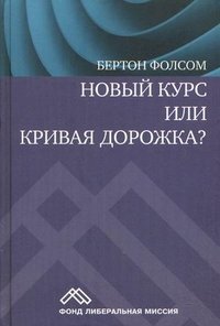 Книга Социум, Бертон Фолсом, А. Плисецкая Новый курс или кривая дорожка? Как экономическая политика Ф. Рузвельта продлила Великую депрессию