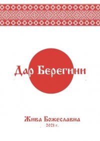 Книга Жива Божеславна Дар Берегини
