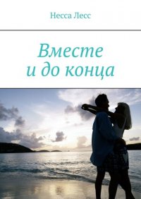 Книга Несса Лесс Вместе и до конца