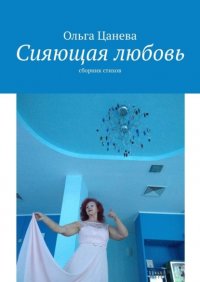 Книга Ольга Цанева Сияющая любовь. сборник стихов