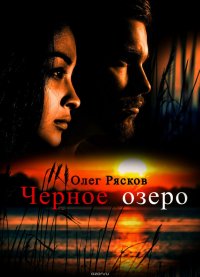 Книга Рясков Олег Станиславович Черное озеро
