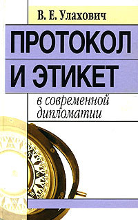 Книга В. Е. Улахович Протокол и этикет в современной дипломатии