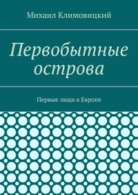 Книга Михаил Климовицкий Первобытные острова. Первые люди в Европе