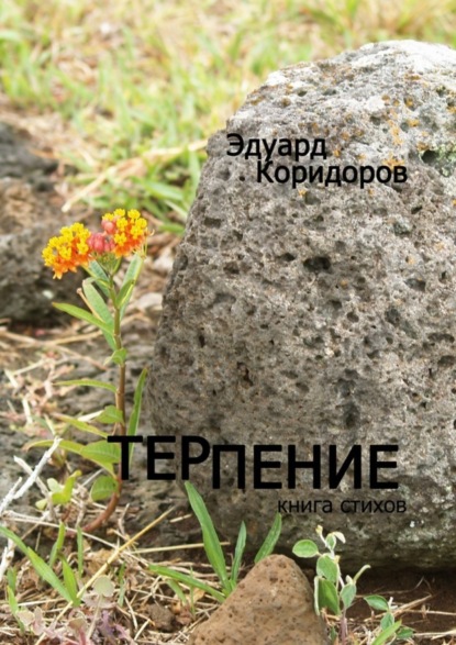 Книга Эдуард Коридоров Терпение. Книга стихов