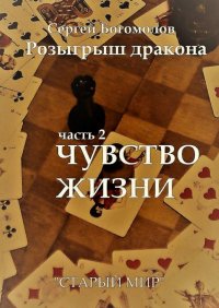 Книга Сергей Богомолов Розыгрыш дракона. Часть 2. Чувство жизни