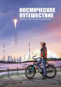 Книга Евгений Майоров Космическое путешествие