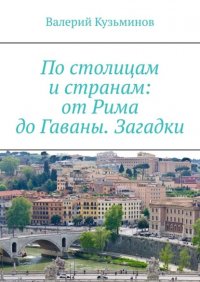 Книга Валерий Кузьминов По столицам и странам: от Рима до Гаваны. Загадки