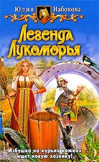 Книга Юлия Набокова Легенда Лукоморья