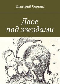 Книга Дмитрий Черняк Двое под звездами