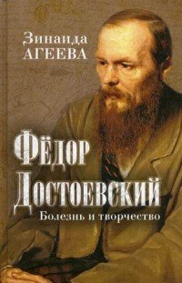 Книга Зинаида Агеева Федор Достоевский. Болезнь и творчество