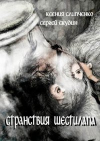 Книга Ксения Слипченко Странствия Шестилапа