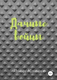 Книга Роман Колганов Дачные войны: Протокол победы