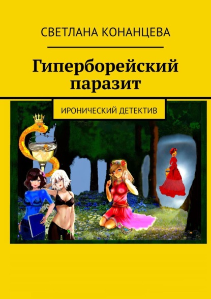 Книга Светлана Конанцева Гиперборейский паразит. Иронический детектив
