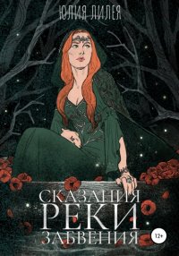Книга Юлия Лилея Сказания Реки забвения