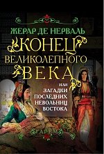 Книга Жерар де Нерваль Конец Великолепного века, или Загадки последних невольниц Востока