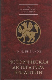 Книга М. В. Бибиков Историческая литература Византии