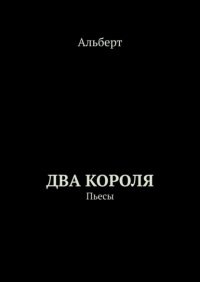 Книга АЛЬБЕРТ Два короля. Пьесы