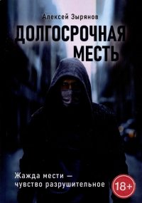 Книга Алексей Зырянов Долгосрочная месть