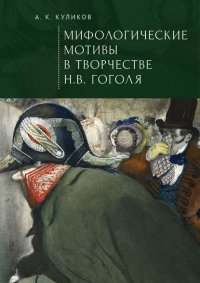 Книга Антон Куликов Мифологические мотивы в творчестве Н. В. Гоголя. Философский анализ
