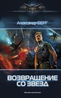Книга Александр Берг Возвращение со звезд