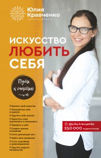 Книга Юлия Кравченко, Ксения Бржезовская Искусство любить себя
