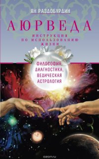 Книга Ян Раздобурдин Аюрведа. Философия, диагностика, Ведическая астрология