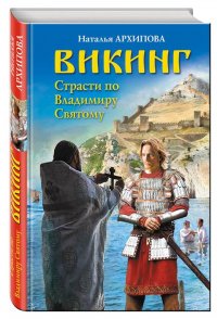 Книга Наталья Архипова Викинг. Страсти по Владимиру Святому