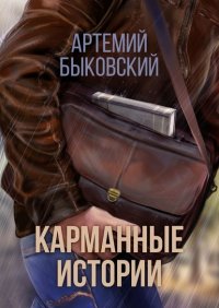 Книга Артемий Быковский Карманные истории