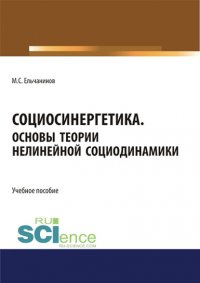 Книга Михаил Семенович Ельчанинов Социосинергетика: Основы теории нелинейной социодинамики