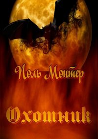 Книга Поль Монтер Охотник